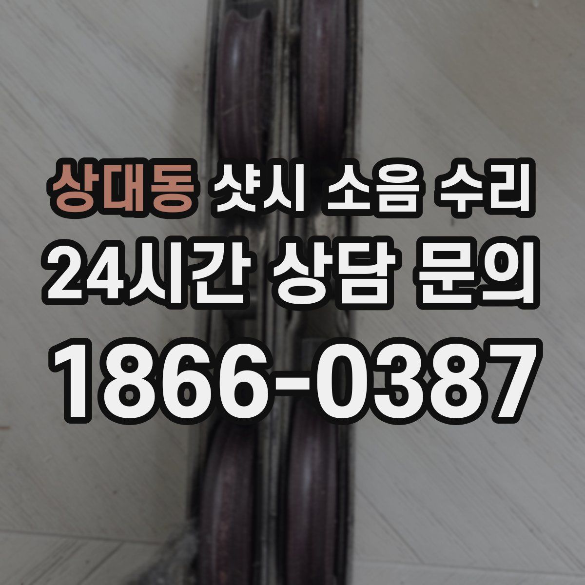 상대동 샷시 소음 수리