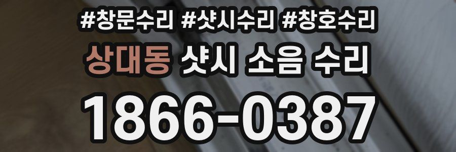 상대동 샷시 소음 수리