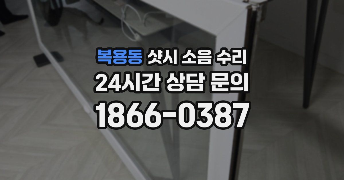 복용동 샷시 소음 수리