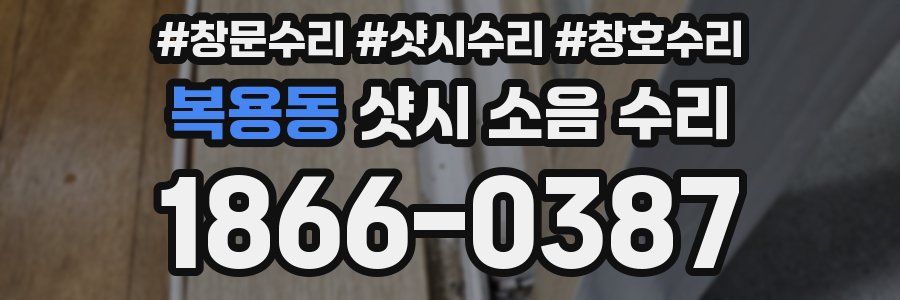 복용동 샷시 소음 수리