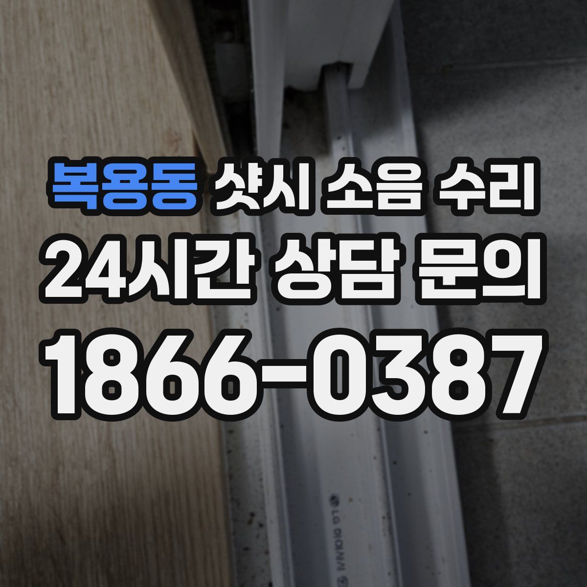 복용동 샷시 소음 수리