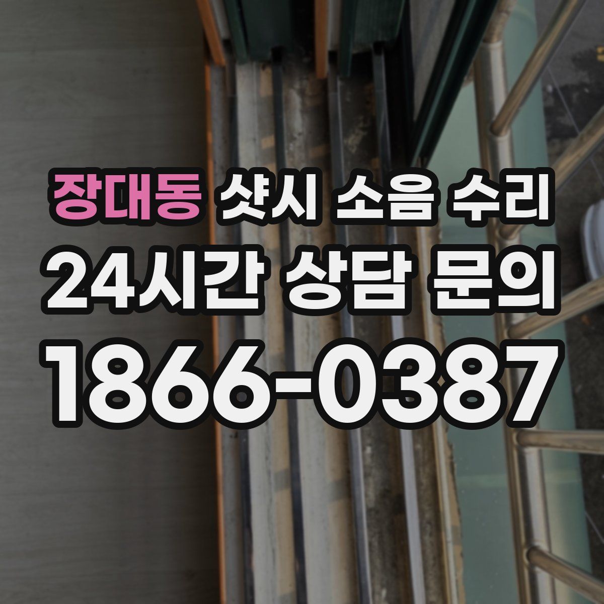 장대동 샷시 소음 수리