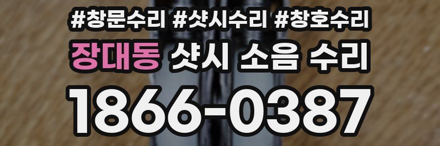 장대동 샷시 소음 수리
