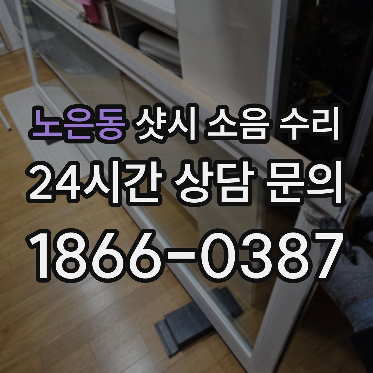 노은동 샷시 소음 수리