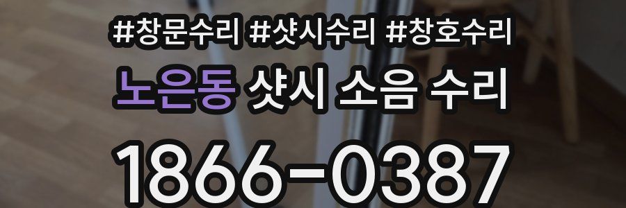 노은동 샷시 소음 수리