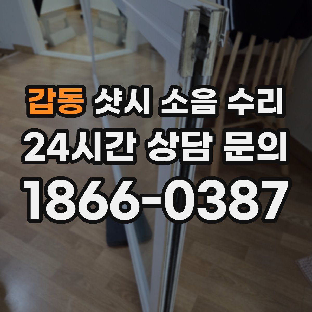 갑동 샷시 소음 수리