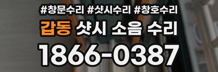갑동 샷시 소음 수리