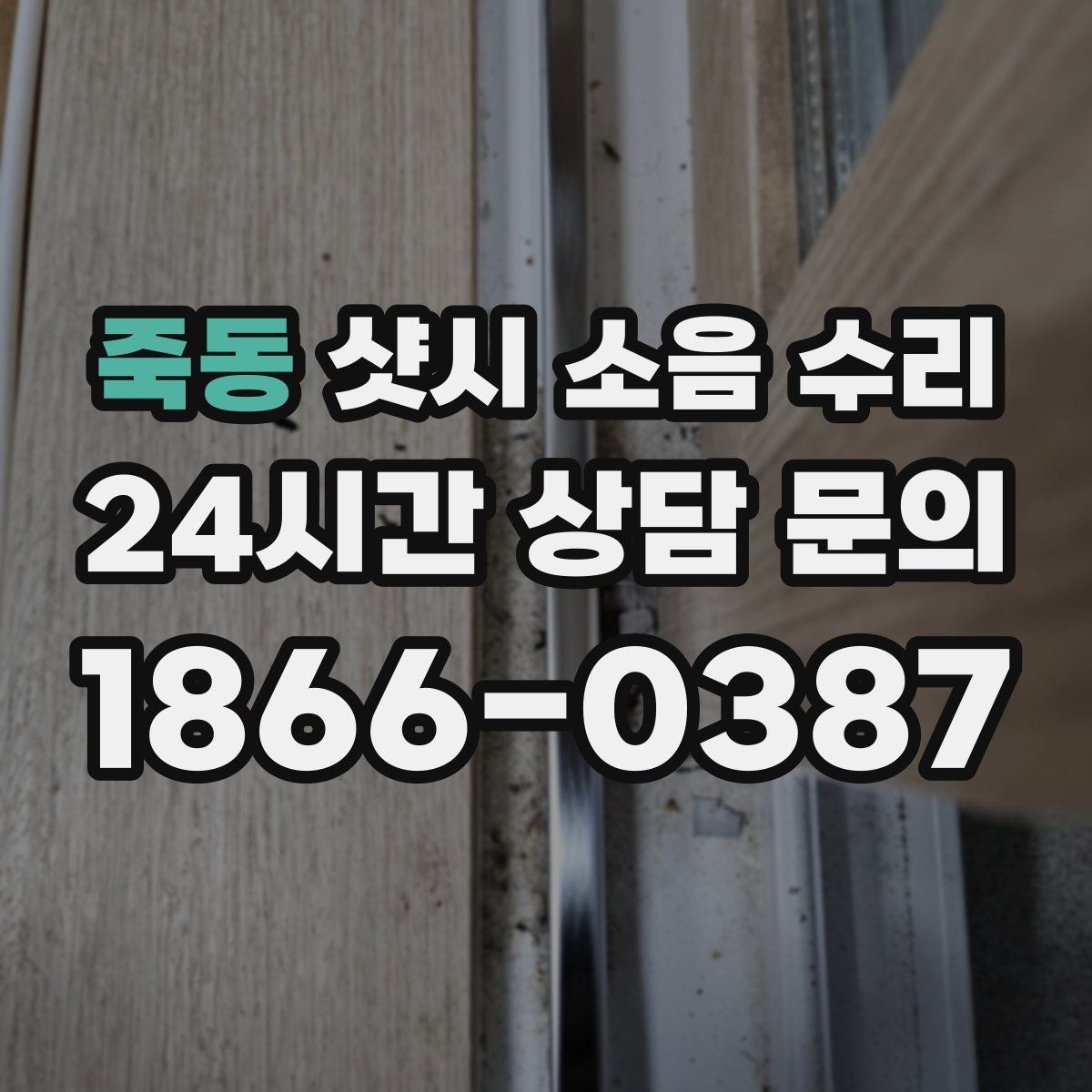 죽동 샷시 소음 수리