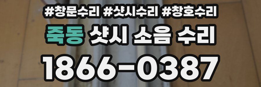 죽동 샷시 소음 수리