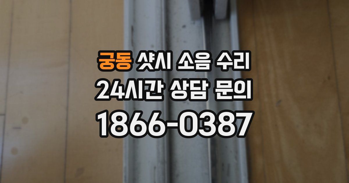 궁동 샷시 소음 수리