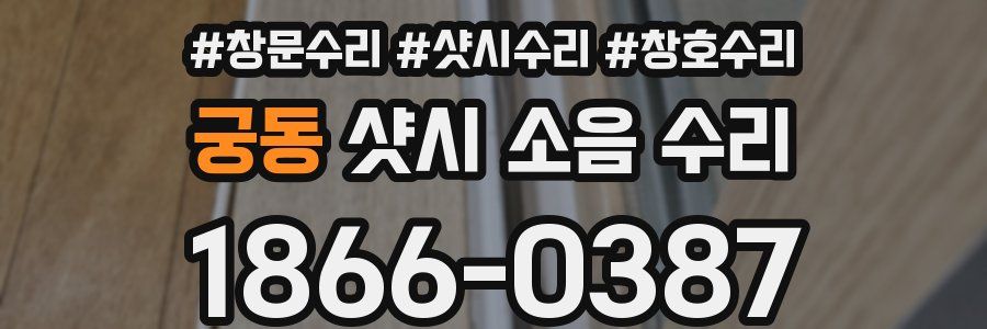 궁동 샷시 소음 수리