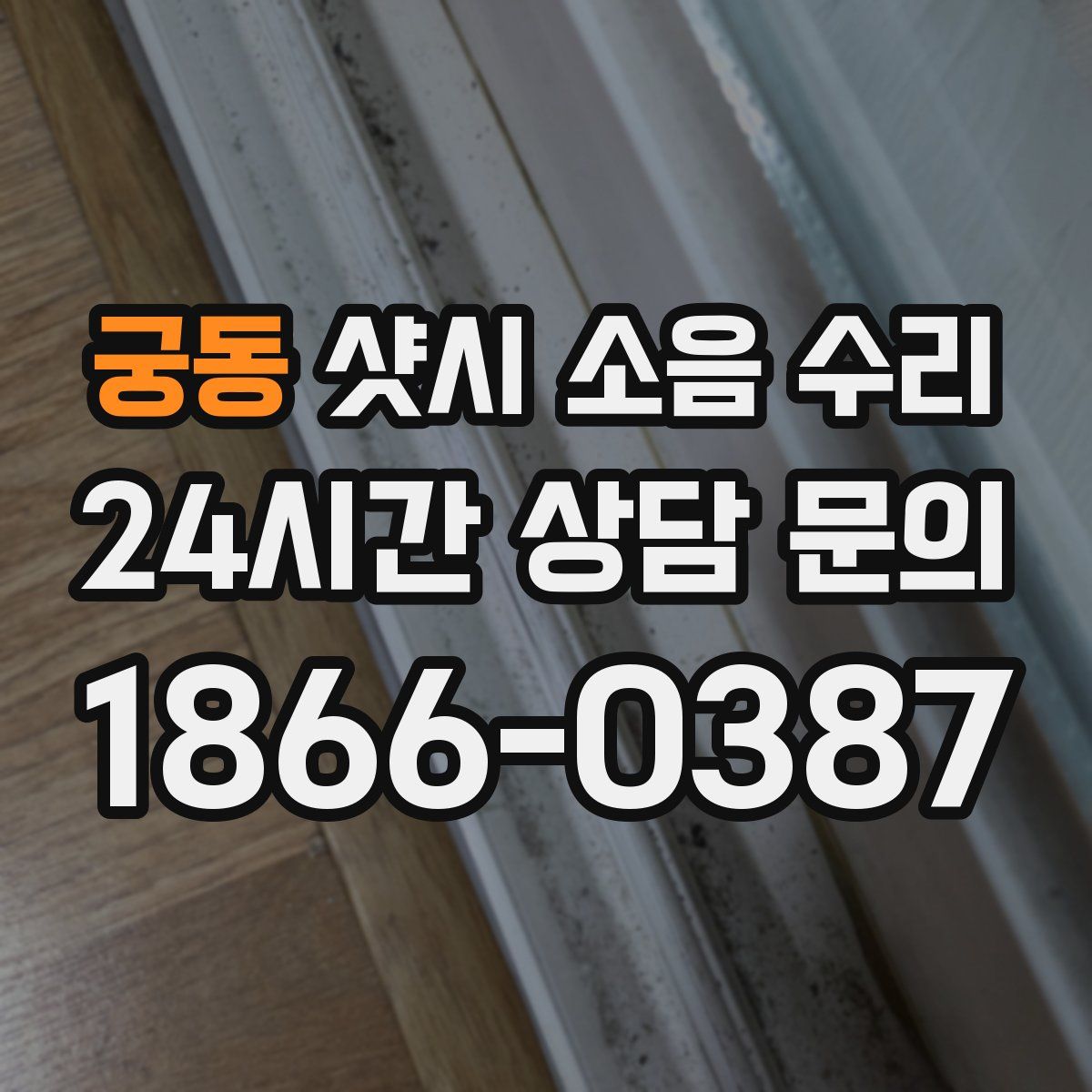 궁동 샷시 소음 수리
