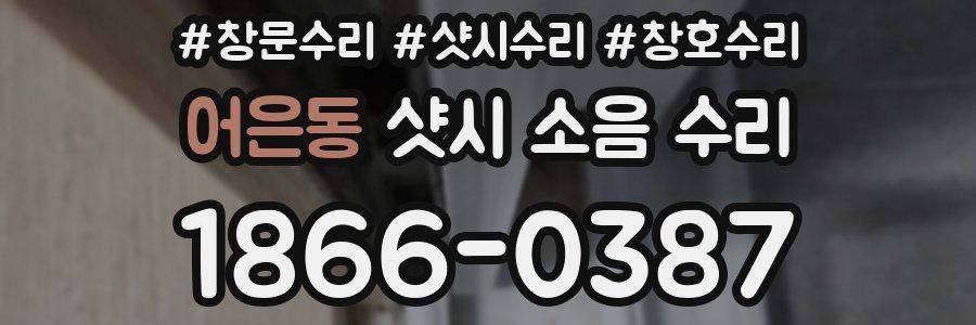 어은동 샷시 소음 수리