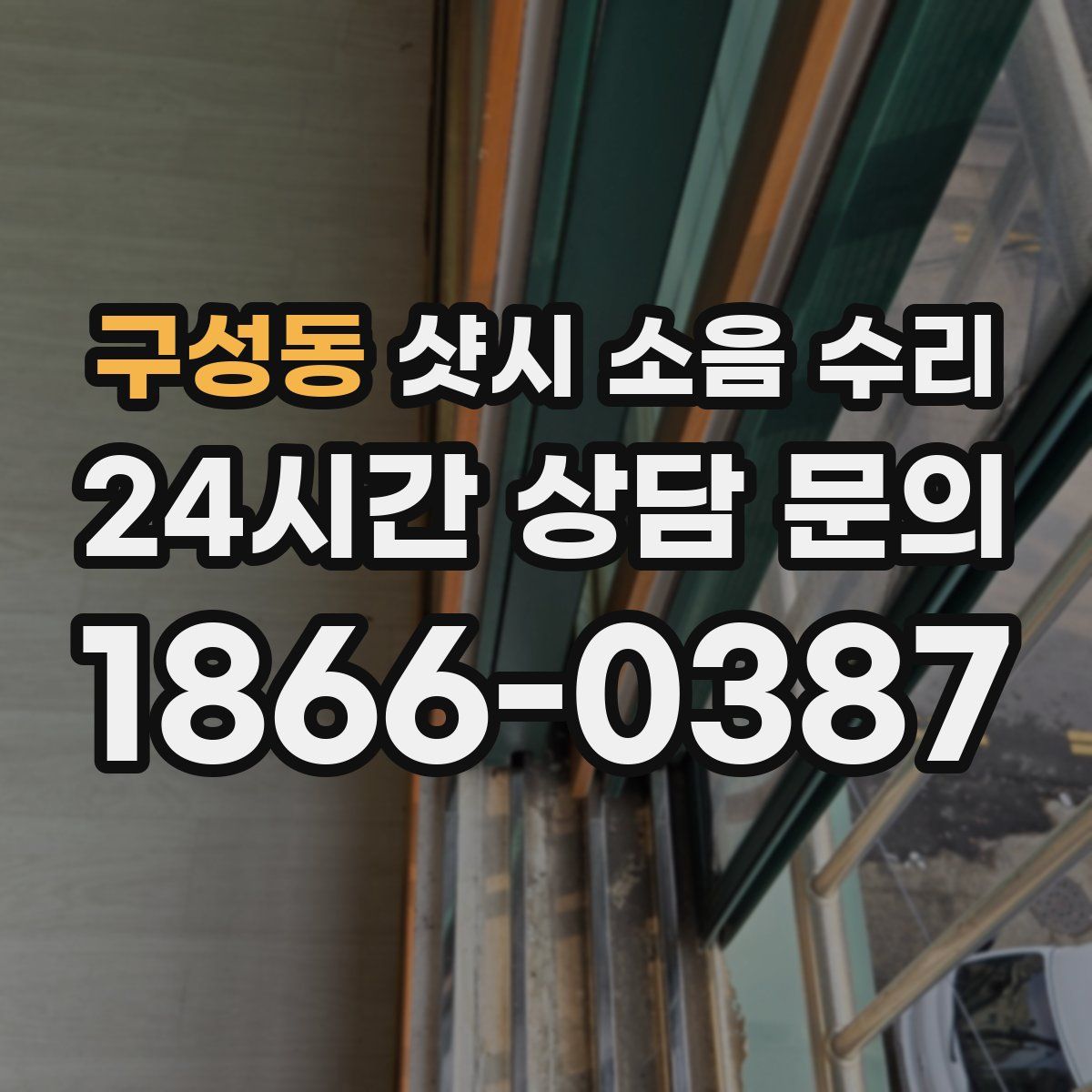 구성동 샷시 소음 수리