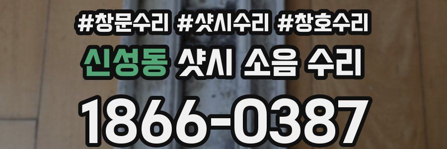 신성동 샷시 소음 수리