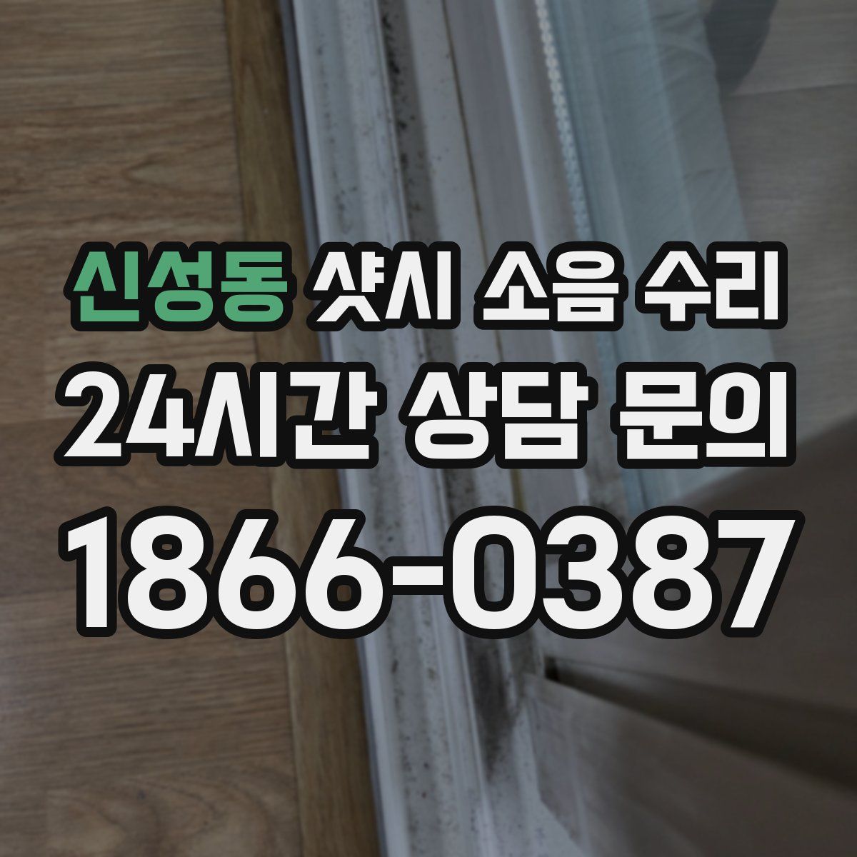 신성동 샷시 소음 수리