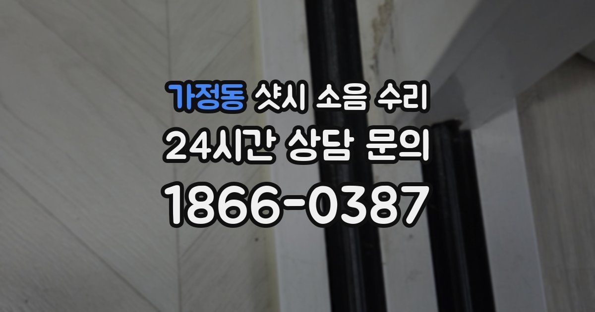 가정동 샷시 소음 수리