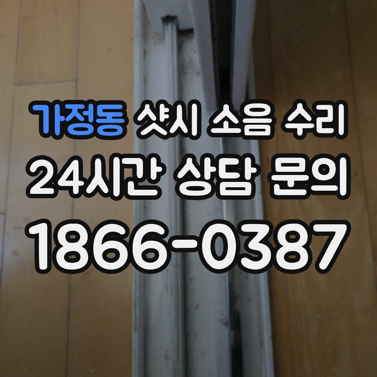 가정동 샷시 소음 수리