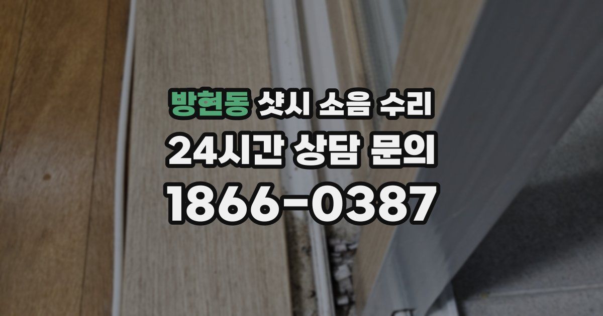 방현동 샷시 소음 수리
