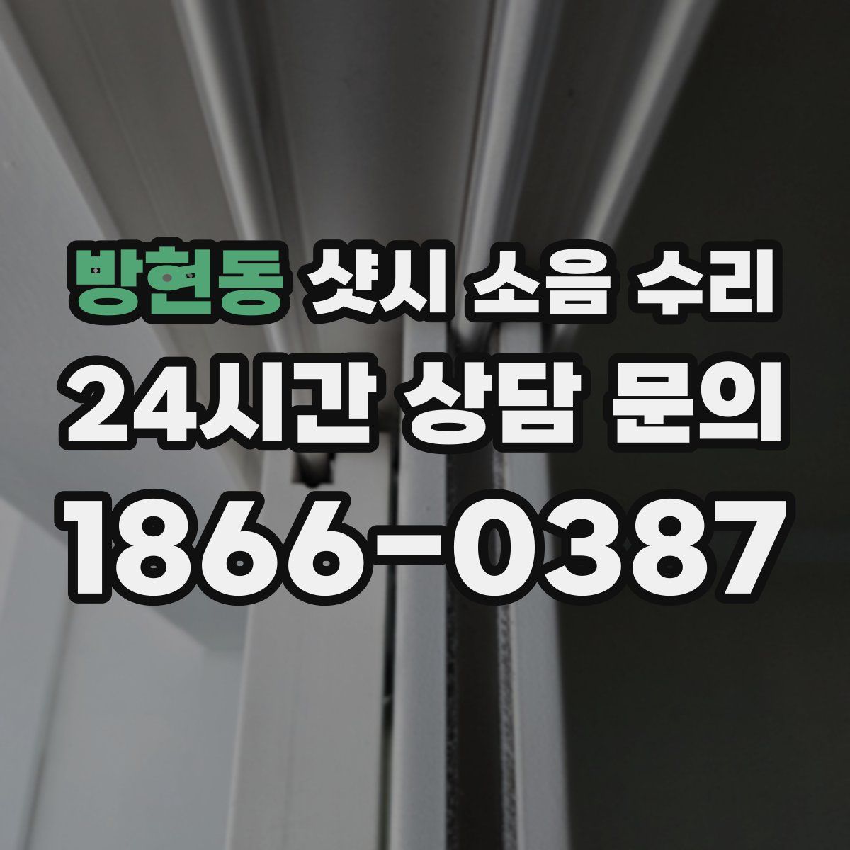 방현동 샷시 소음 수리