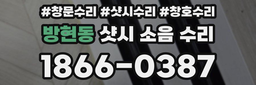 방현동 샷시 소음 수리