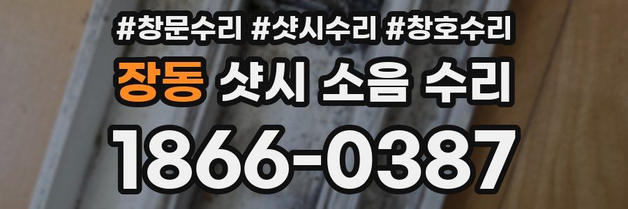장동 샷시 소음 수리