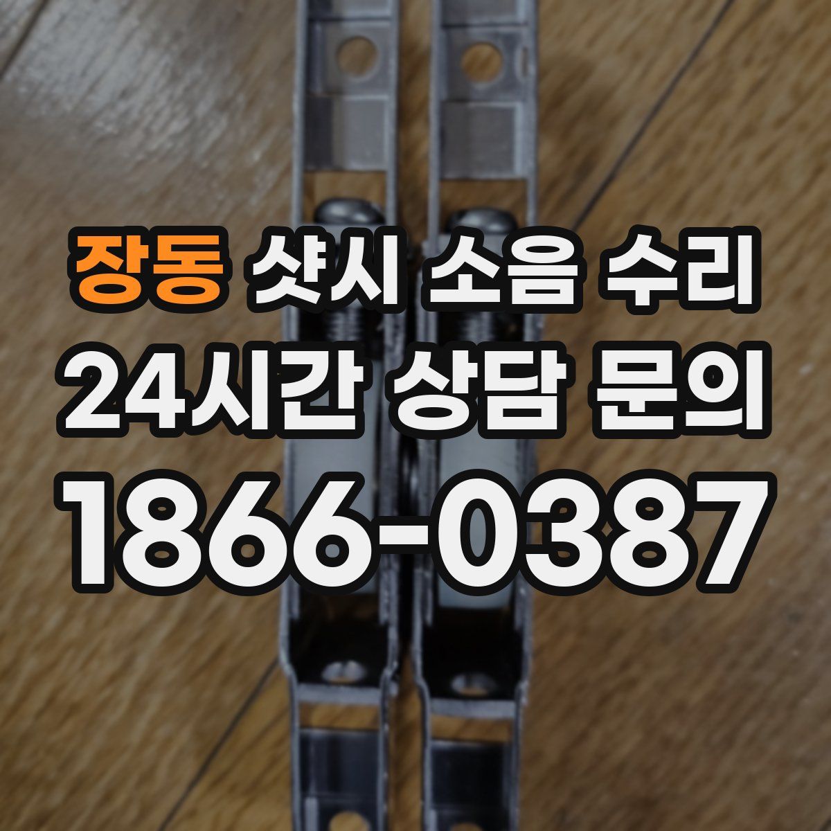 장동 샷시 소음 수리