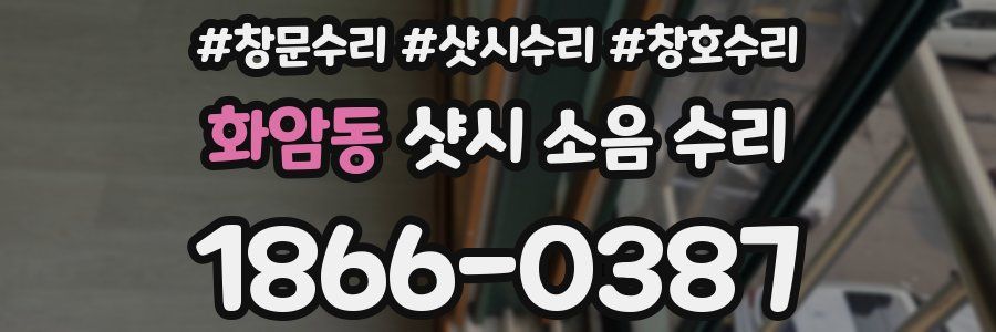 화암동 샷시 소음 수리
