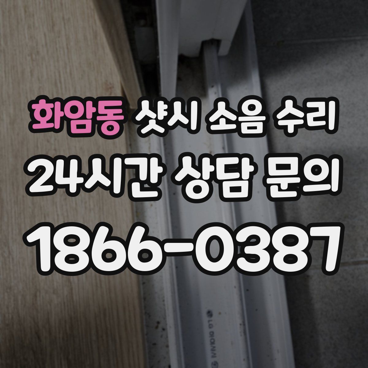 화암동 샷시 소음 수리