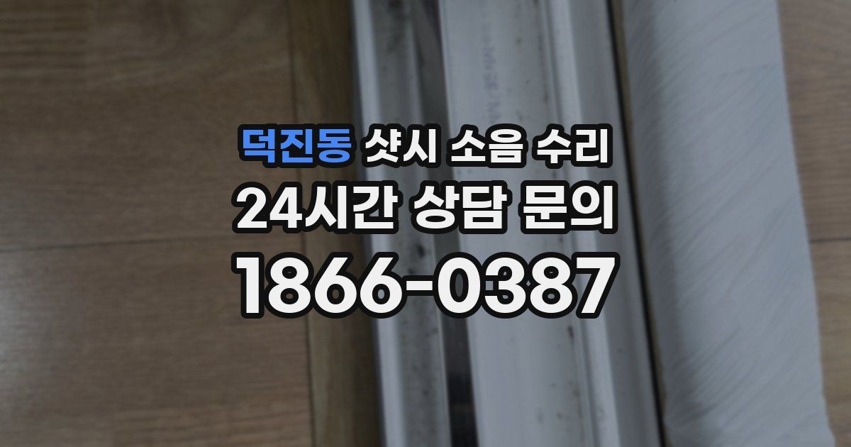 덕진동 샷시 소음 수리