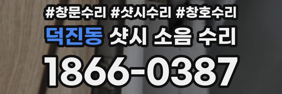 덕진동 샷시 소음 수리