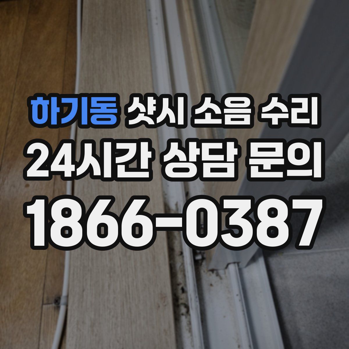 하기동 샷시 소음 수리