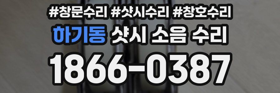 하기동 샷시 소음 수리