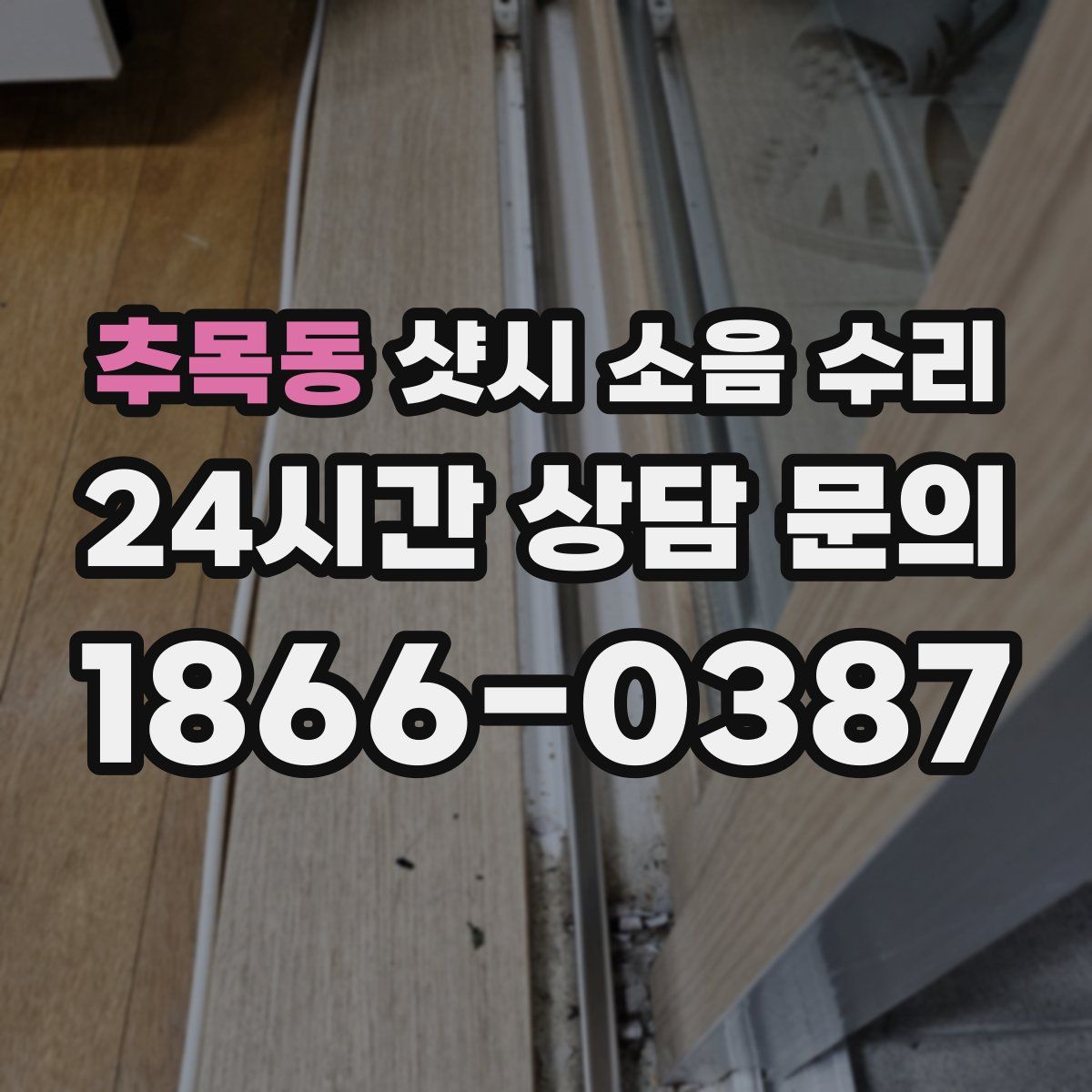 추목동 샷시 소음 수리