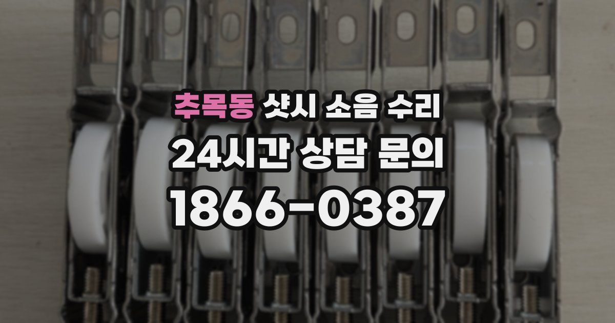 추목동 샷시 소음 수리