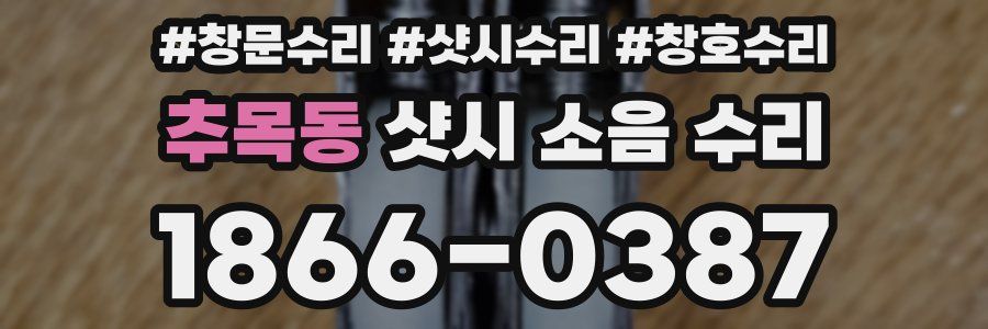 추목동 샷시 소음 수리