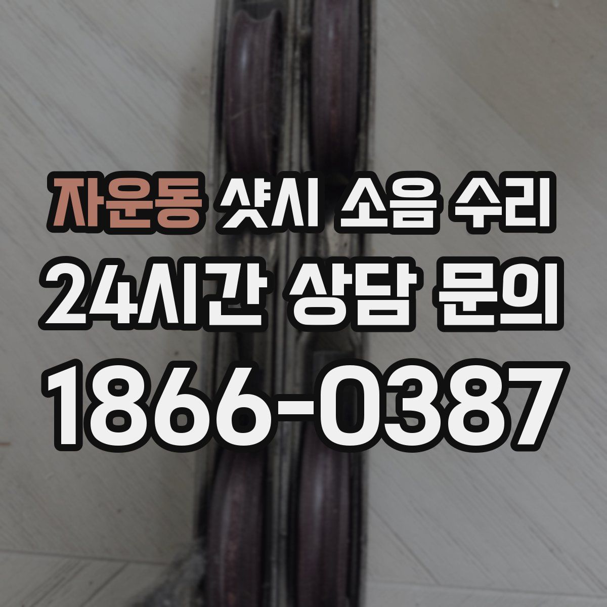 자운동 샷시 소음 수리