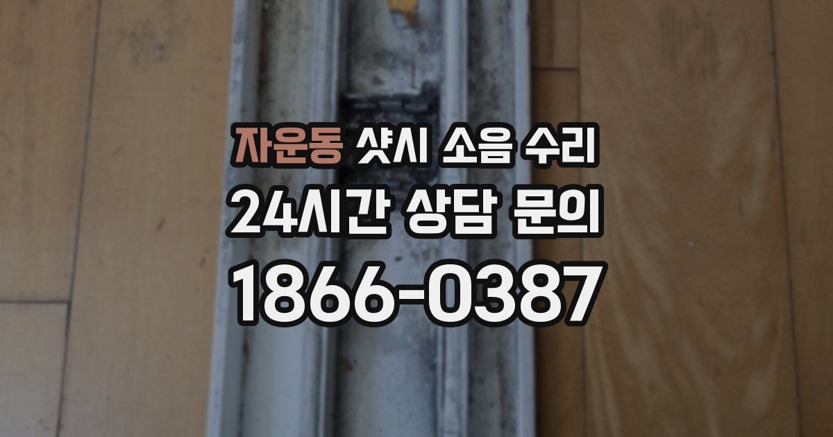 자운동 샷시 소음 수리