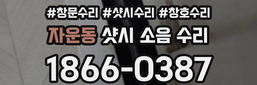자운동 샷시 소음 수리