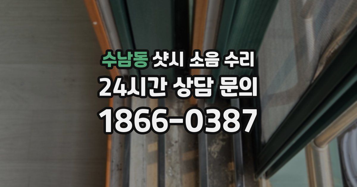 수남동 샷시 소음 수리