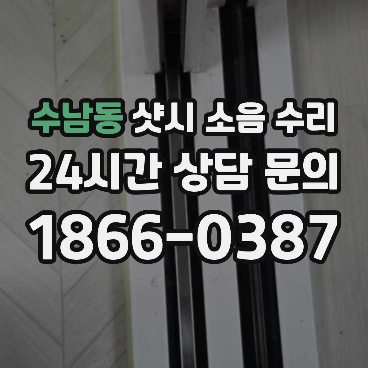 수남동 샷시 소음 수리