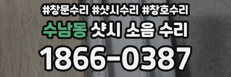수남동 샷시 소음 수리