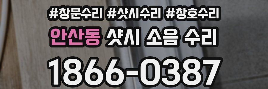 안산동 샷시 소음 수리