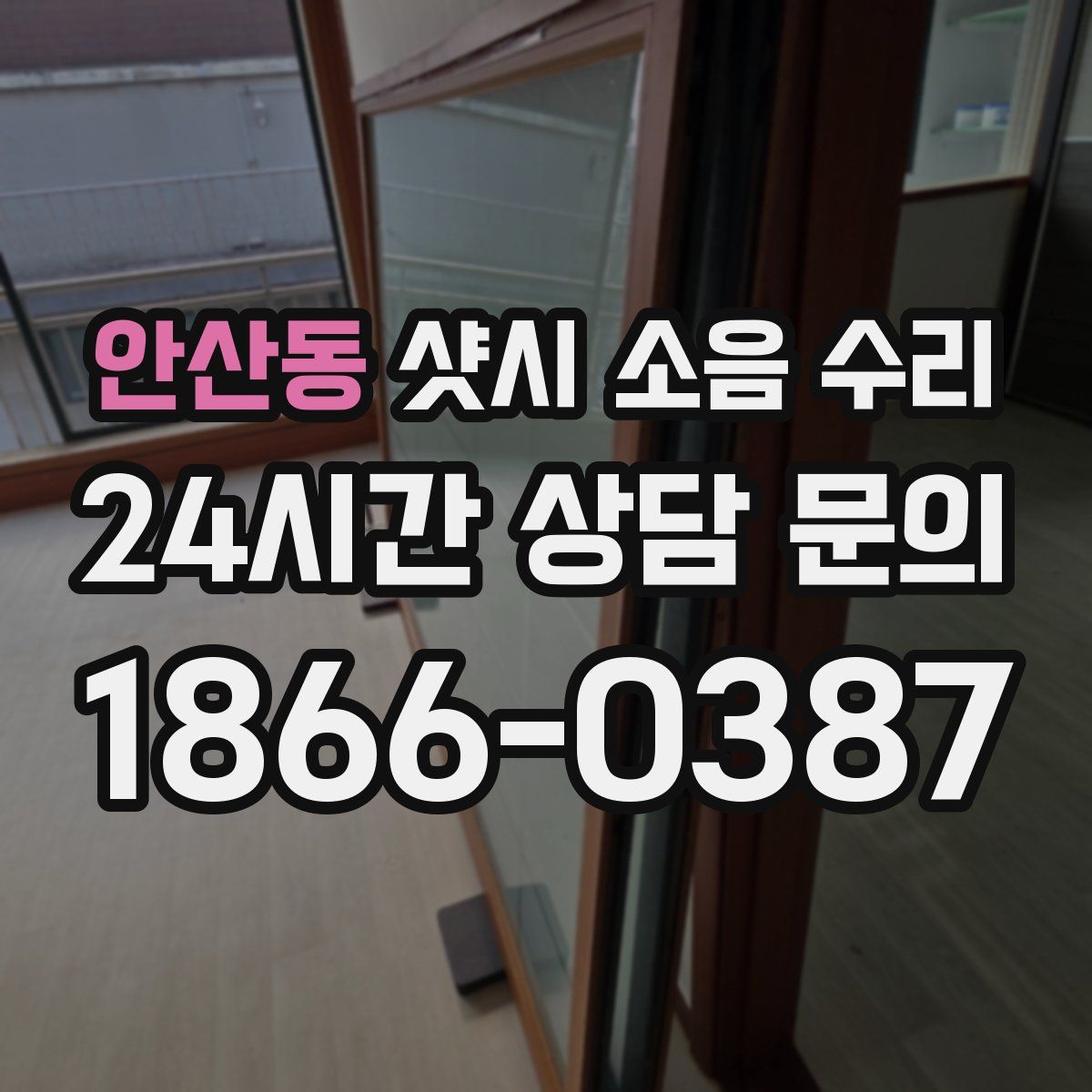 안산동 샷시 소음 수리