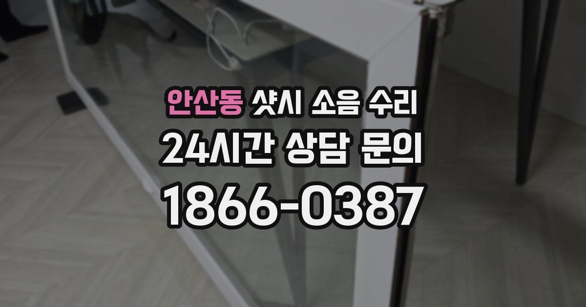 안산동 샷시 소음 수리