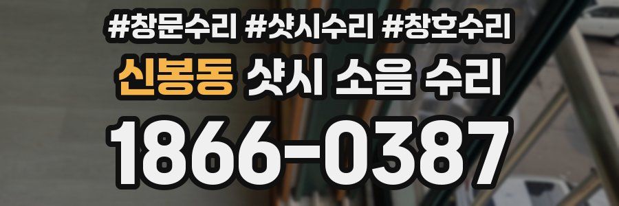 신봉동 샷시 소음 수리