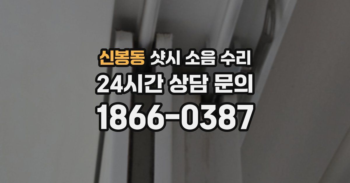 신봉동 샷시 소음 수리