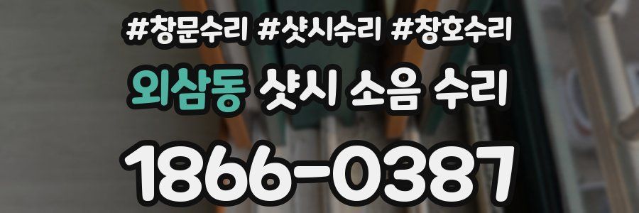 외삼동 샷시 소음 수리