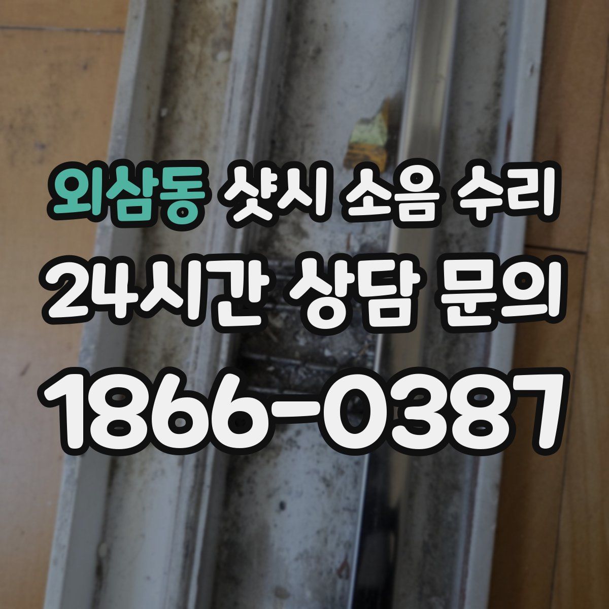 외삼동 샷시 소음 수리