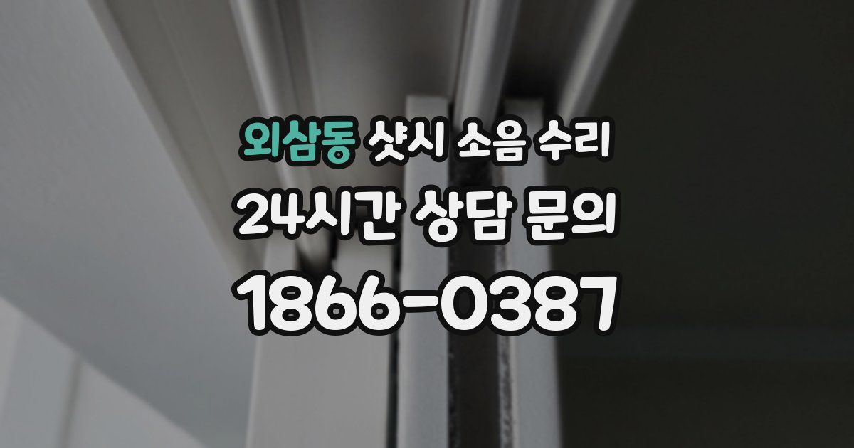 외삼동 샷시 소음 수리